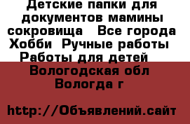 Детские папки для документов,мамины сокровища - Все города Хобби. Ручные работы » Работы для детей   . Вологодская обл.,Вологда г.